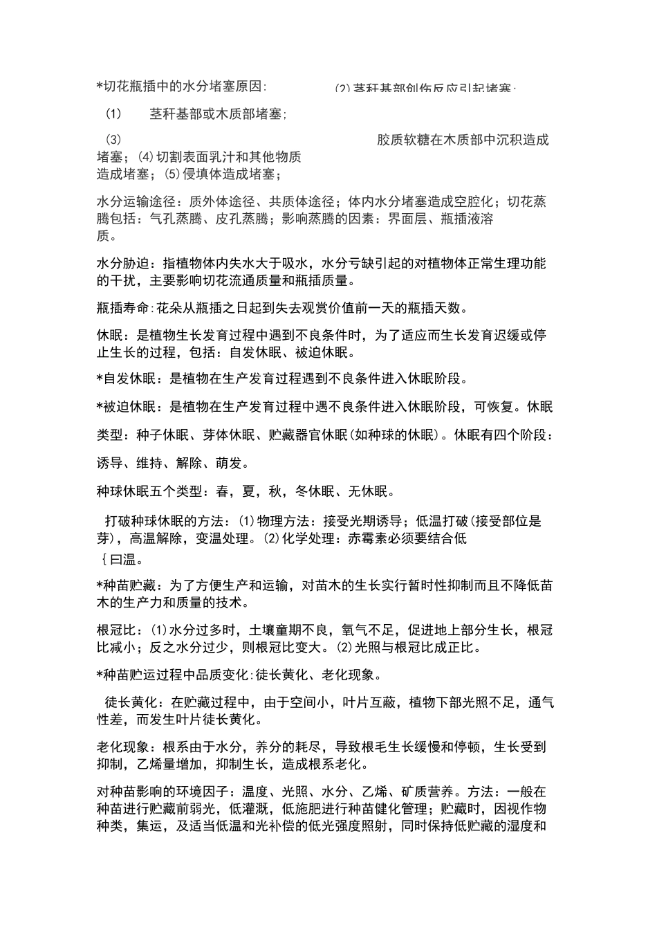观赏植物采后生理与技术_第2页