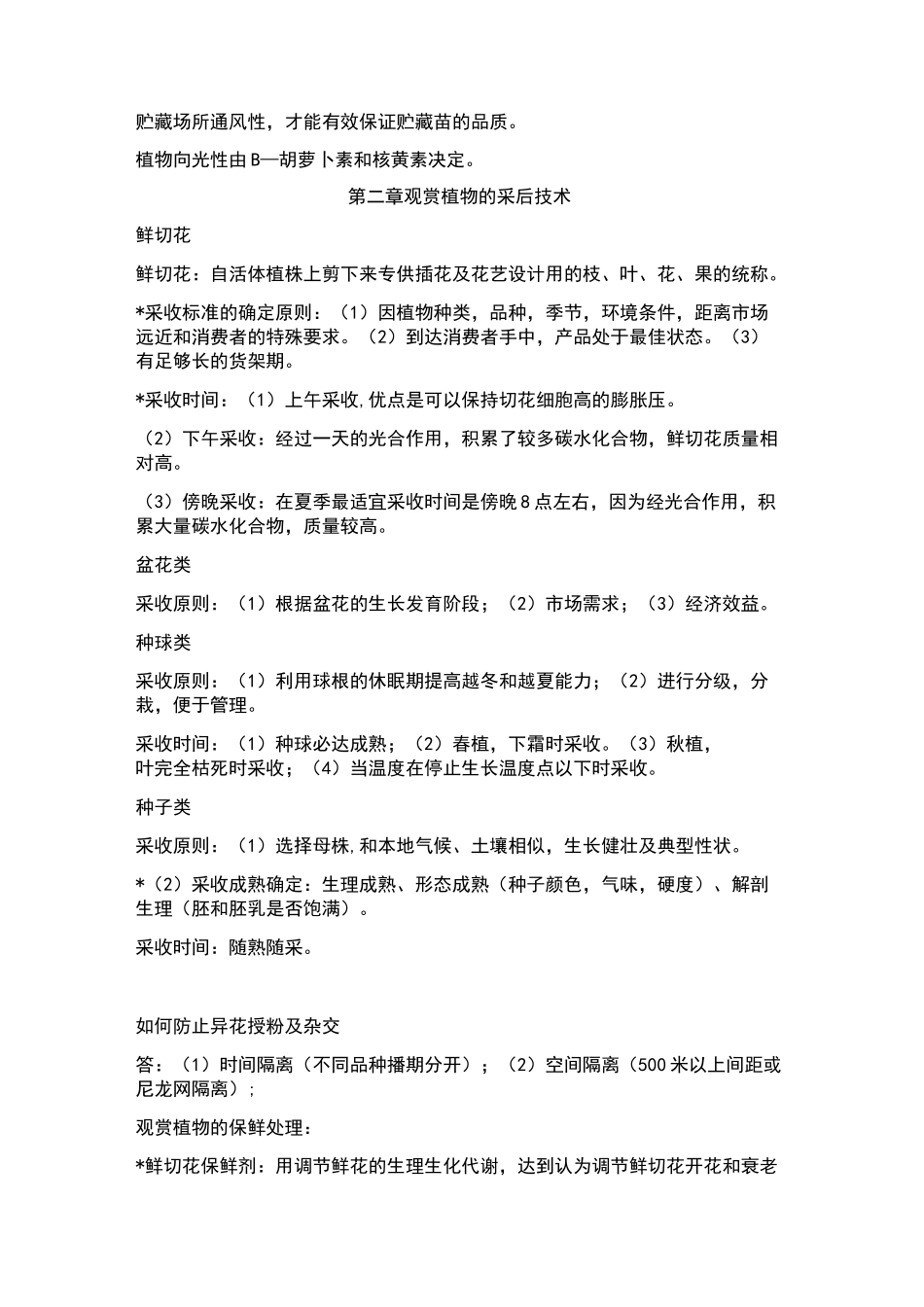 观赏植物采后生理与技术_第3页