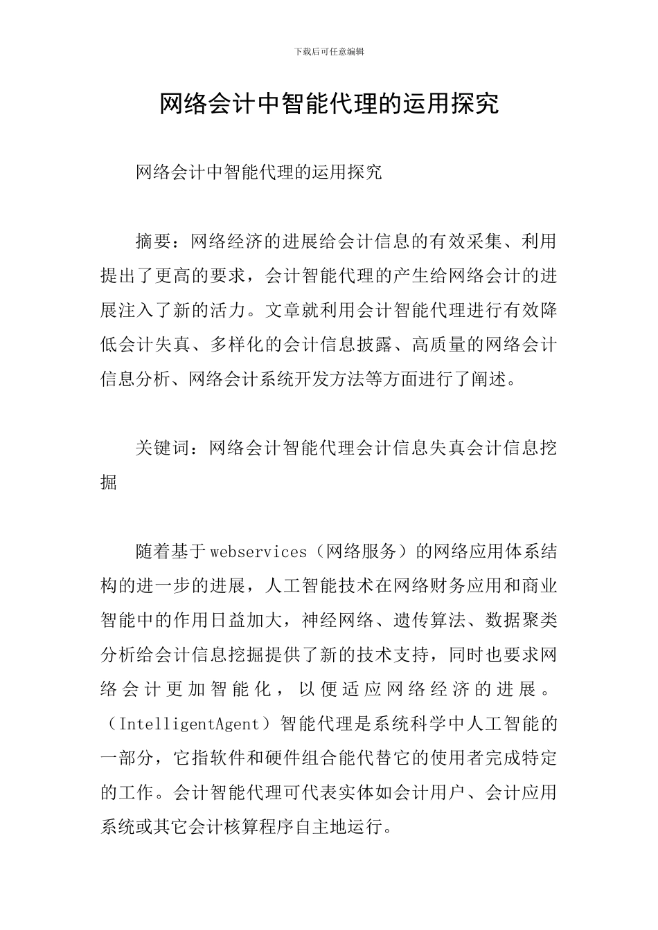 网络会计中智能代理的运用探索_第1页