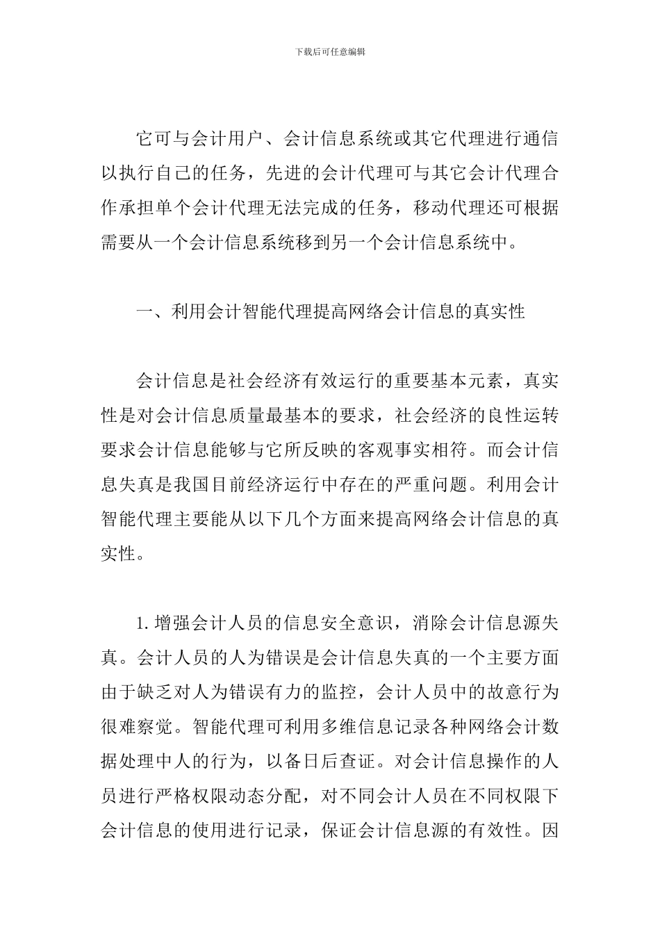 网络会计中智能代理的运用探索_第2页