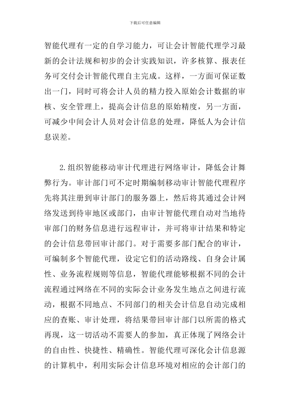 网络会计中智能代理的运用探索_第3页