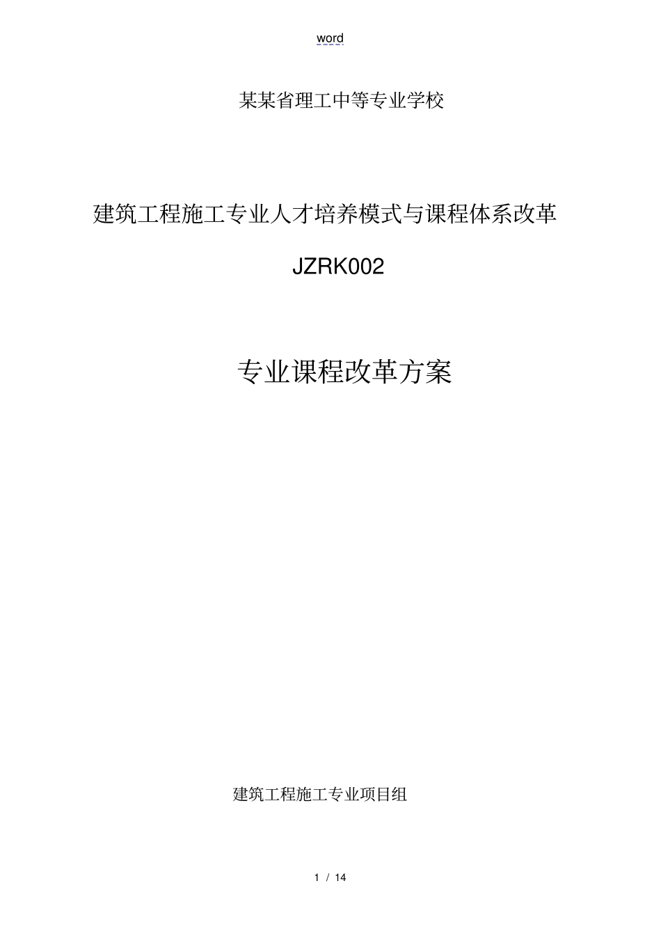 专业课程改革方案_第1页