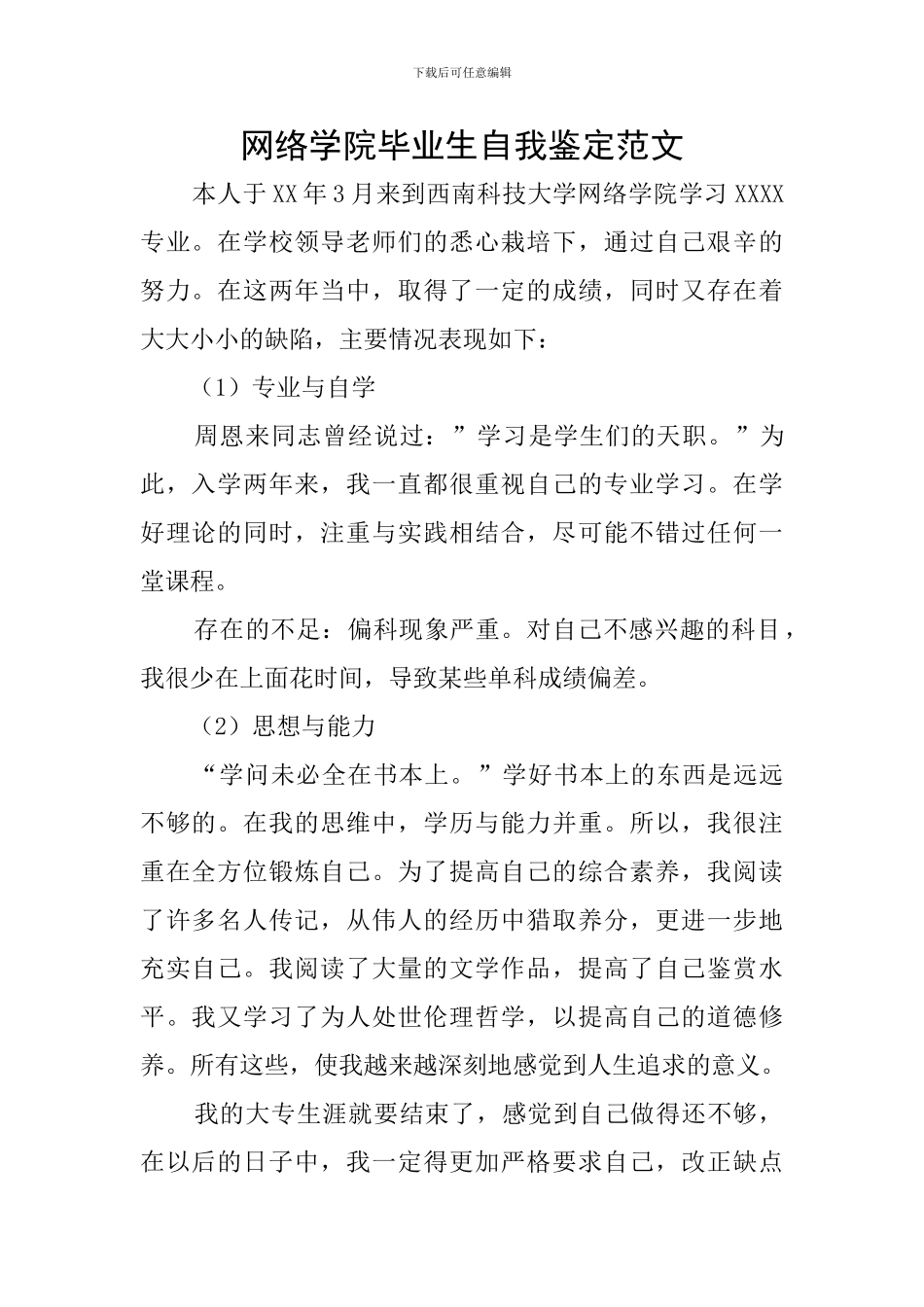 网络学院毕业生自我鉴定范文_第1页