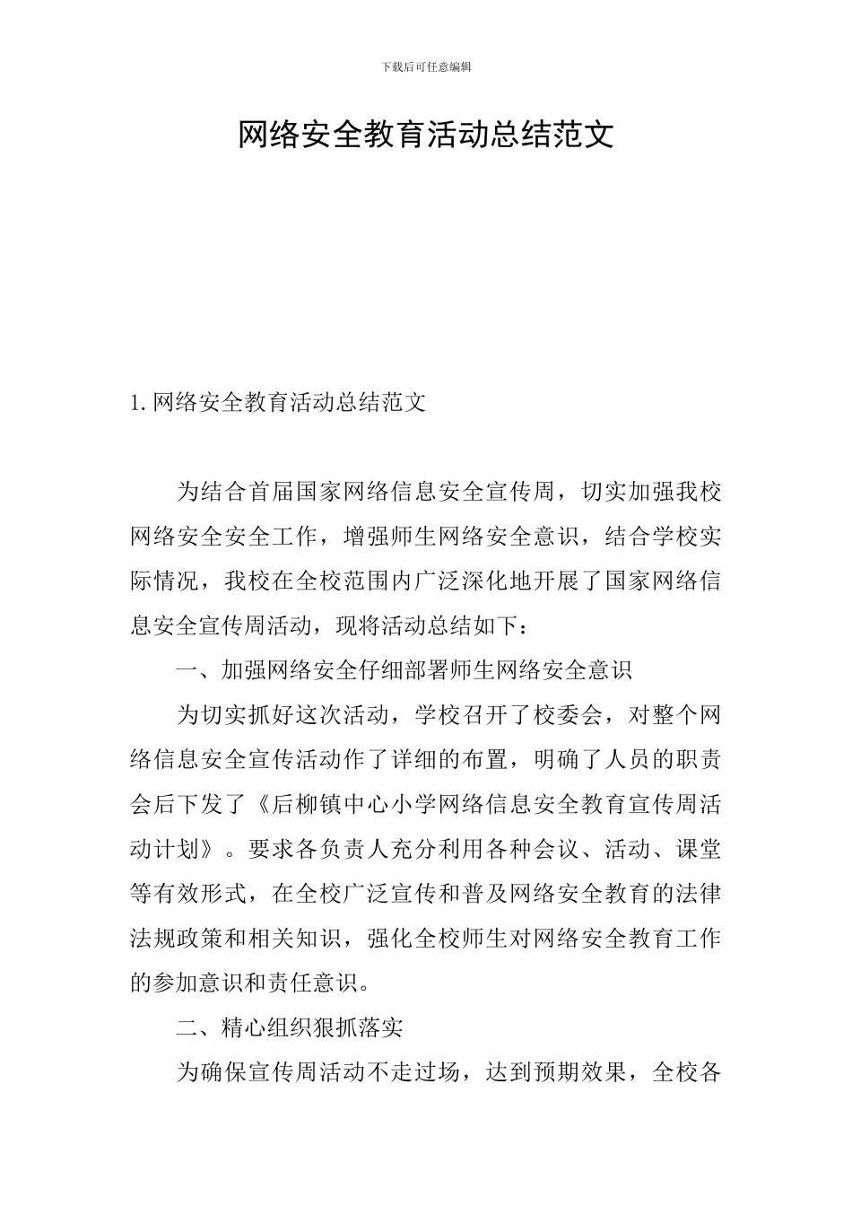 网络安全教育活动总结范文_第1页