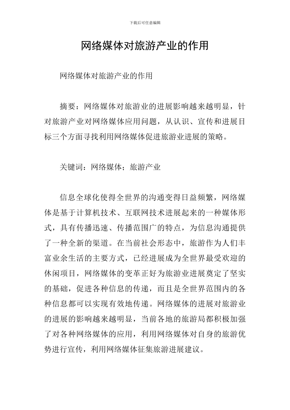 网络媒体对旅游产业的作用_第1页