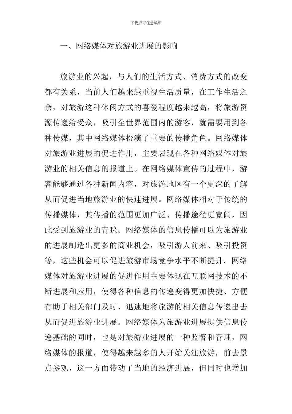 网络媒体对旅游产业的作用_第2页