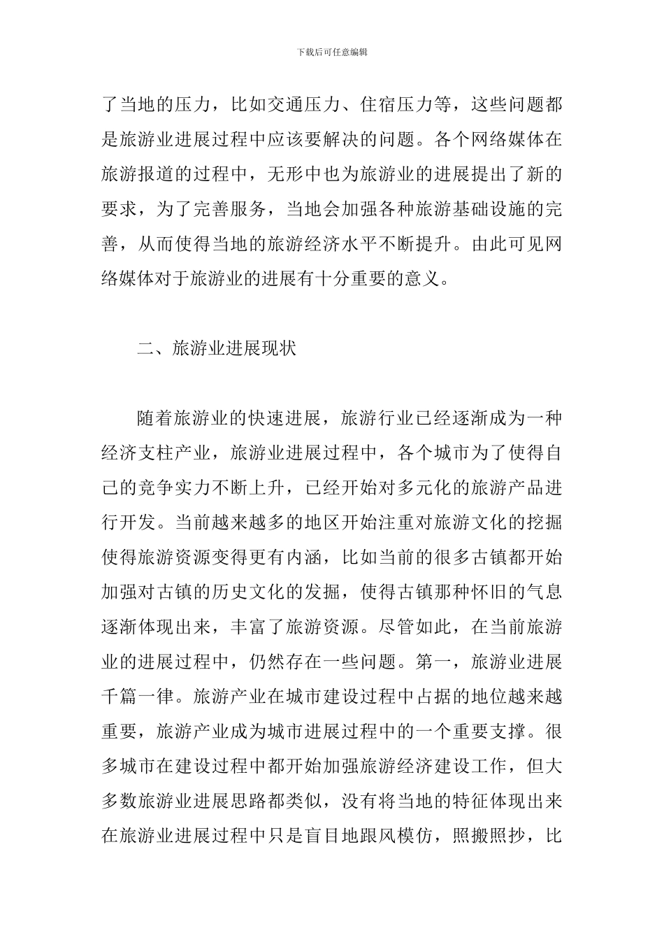 网络媒体对旅游产业的作用_第3页