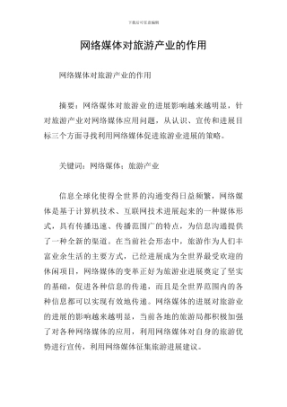 网络媒体对旅游产业的作用