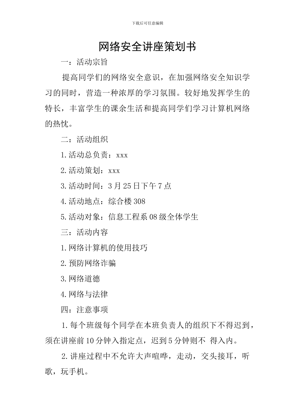 网络安全讲座策划书_第1页