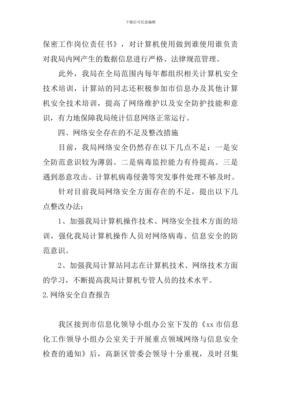 网络安全自查报告10篇_第3页