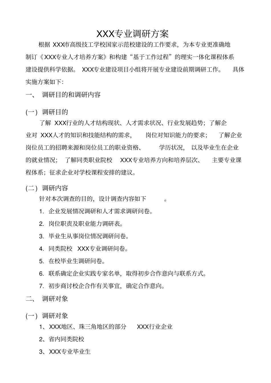 专业调研方案ZSY_第2页