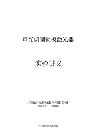 专业试验试验三声光调制锁模激光器义