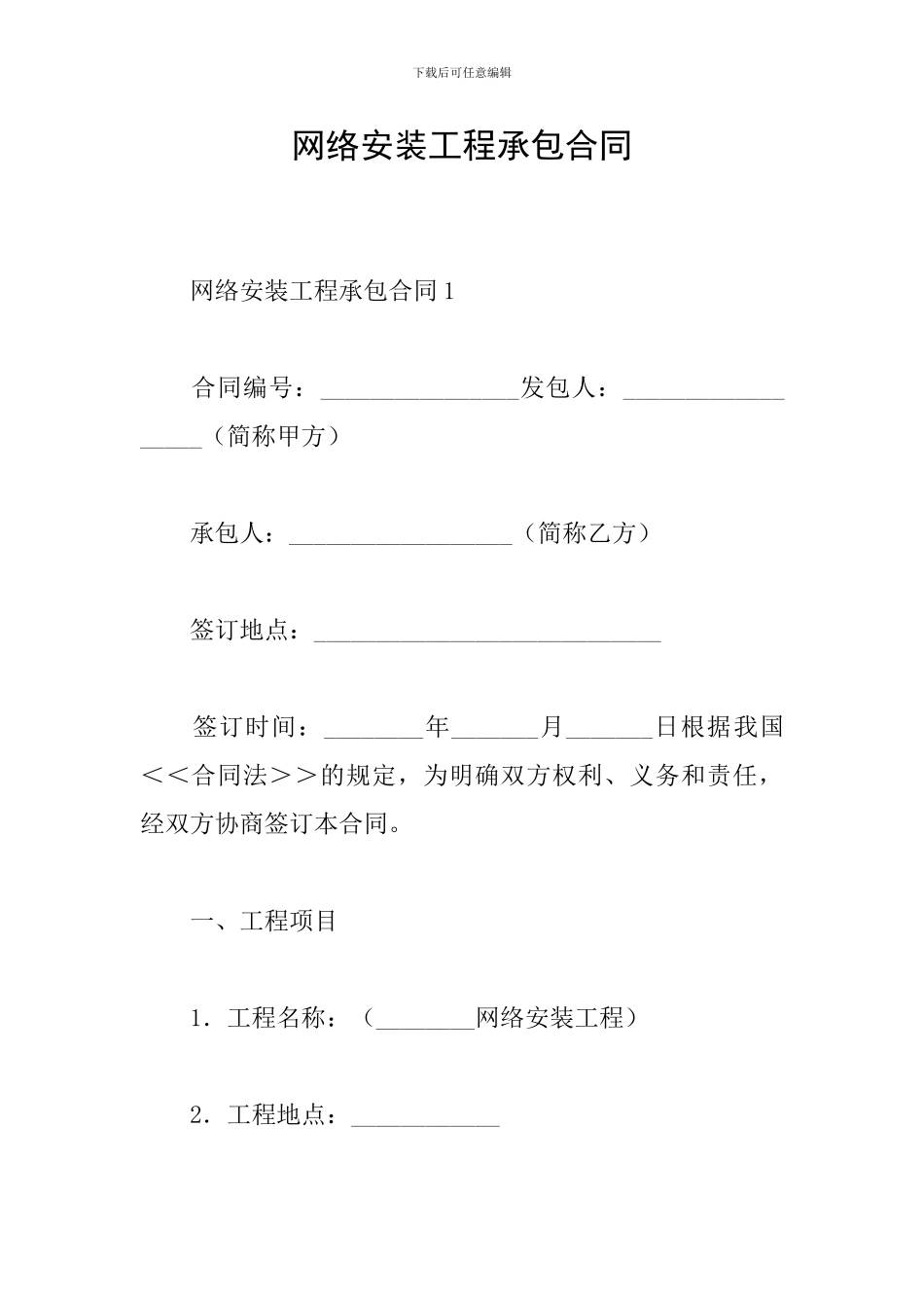 网络安装工程承包合同_第1页
