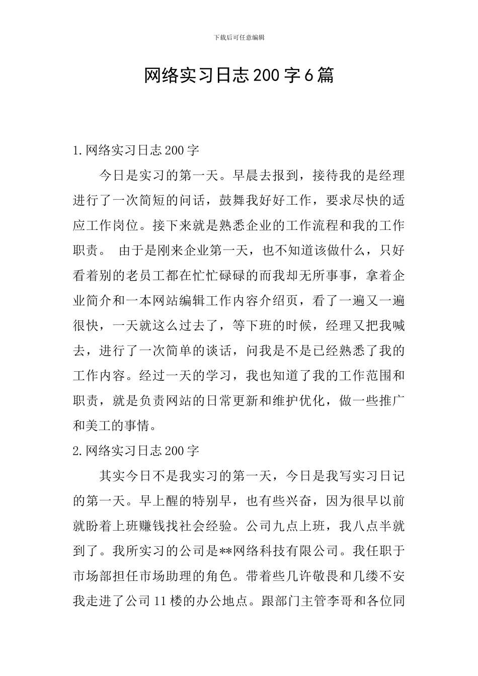 网络实习日志200字6篇_第1页