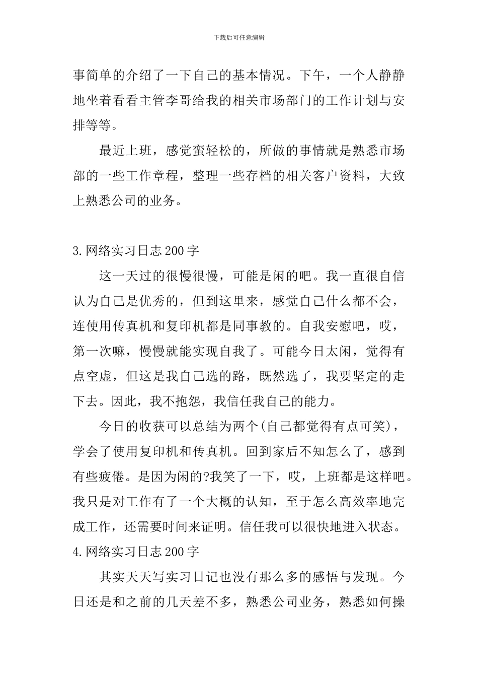 网络实习日志200字6篇_第2页
