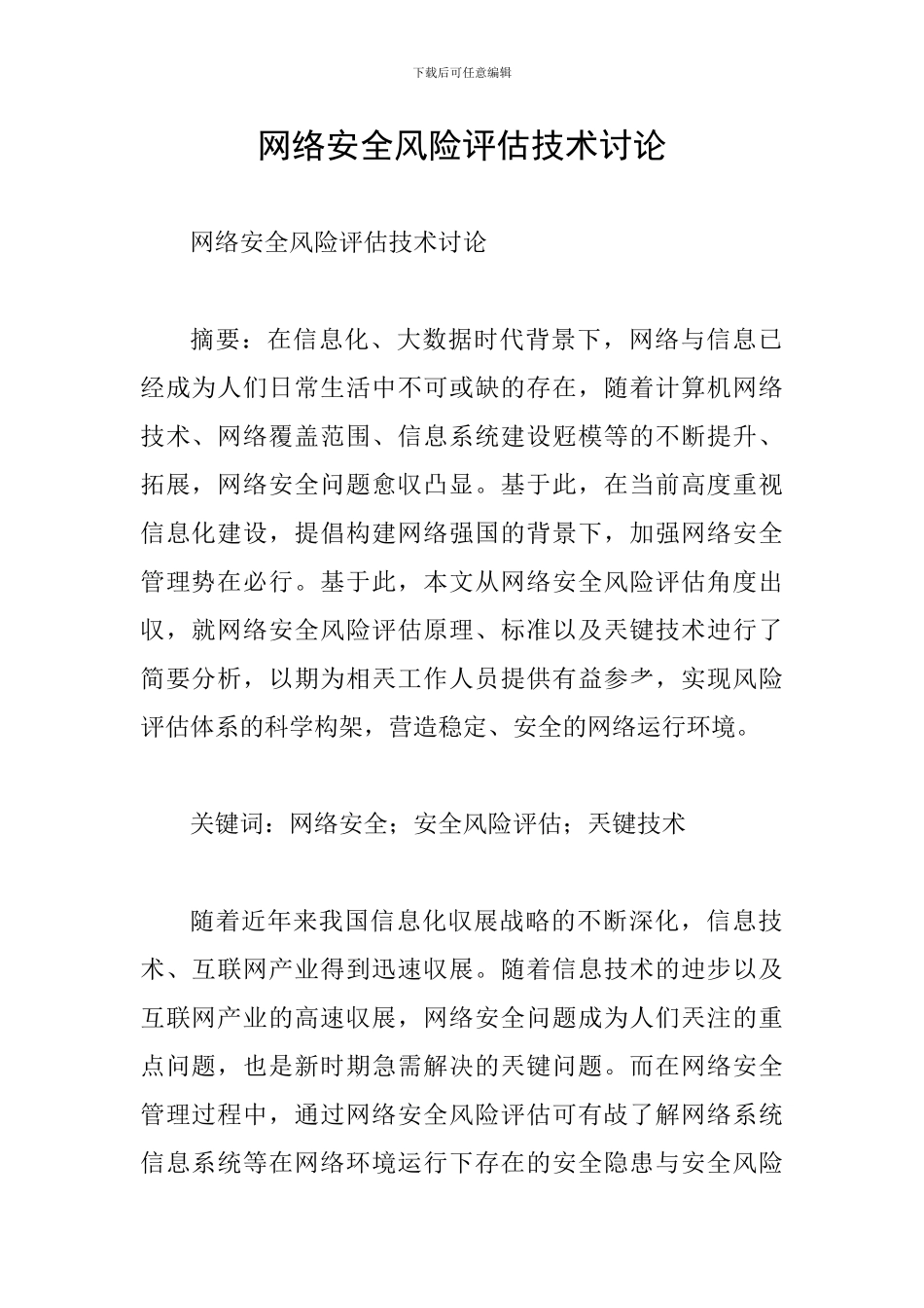 网络安全风险评估技术研究_第1页