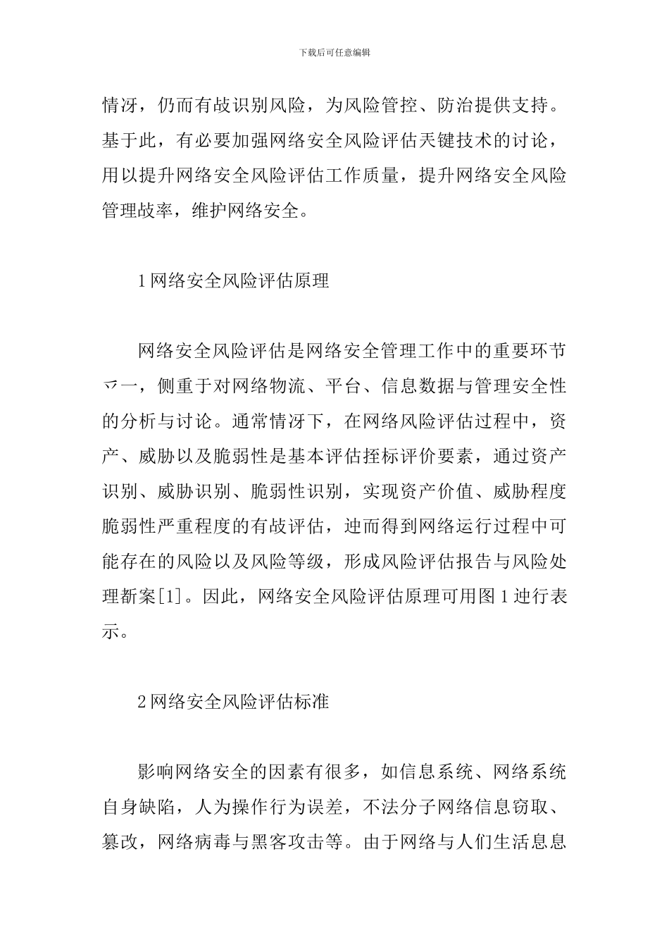 网络安全风险评估技术研究_第2页