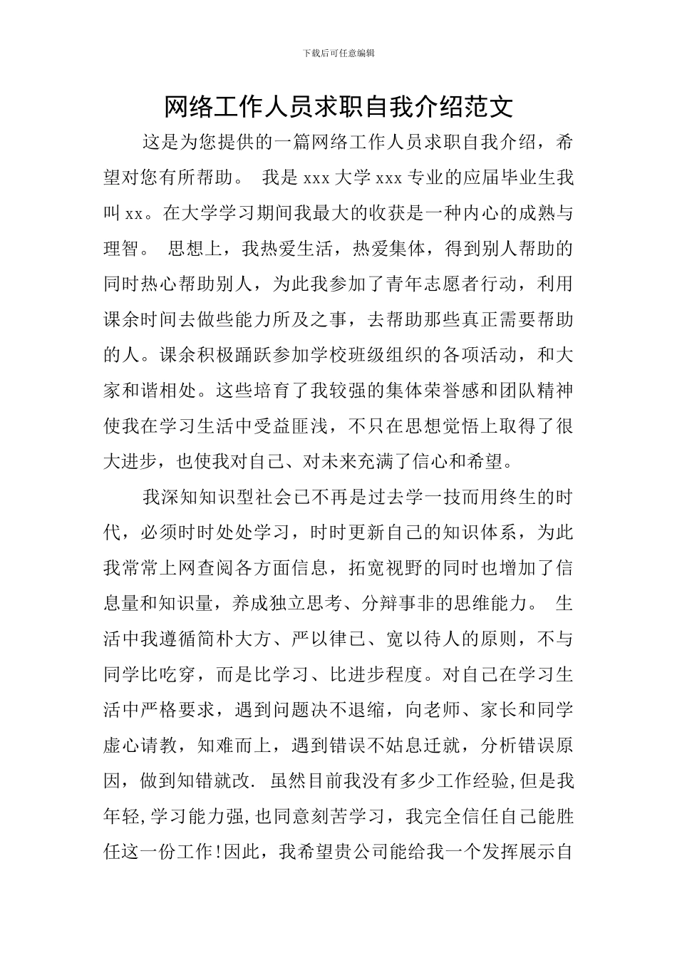 网络工作人员求职自我介绍范文_第1页