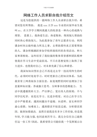 网络工作人员求职自我介绍范文