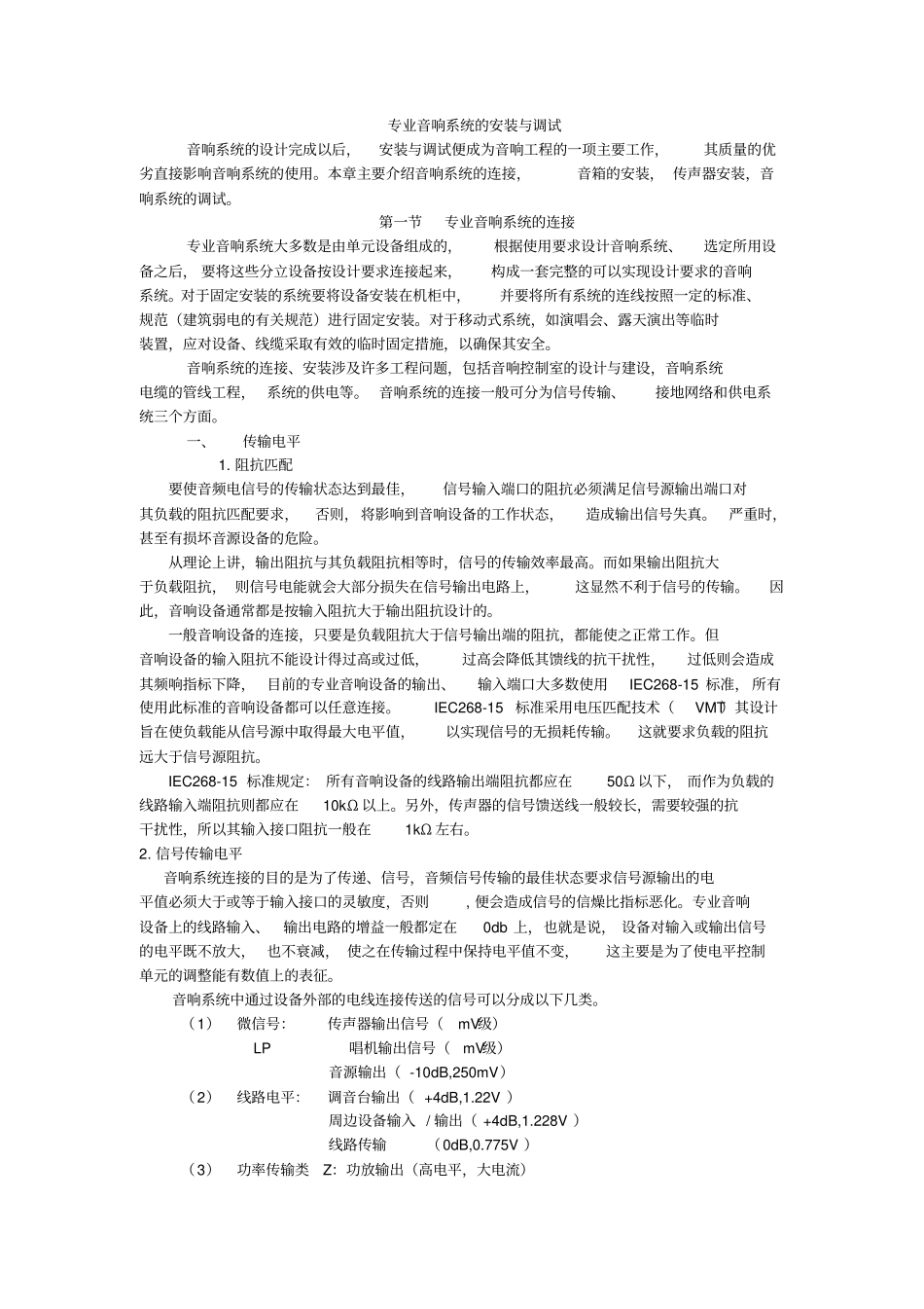 专业音响系统的安装与调试知识讲解_第1页