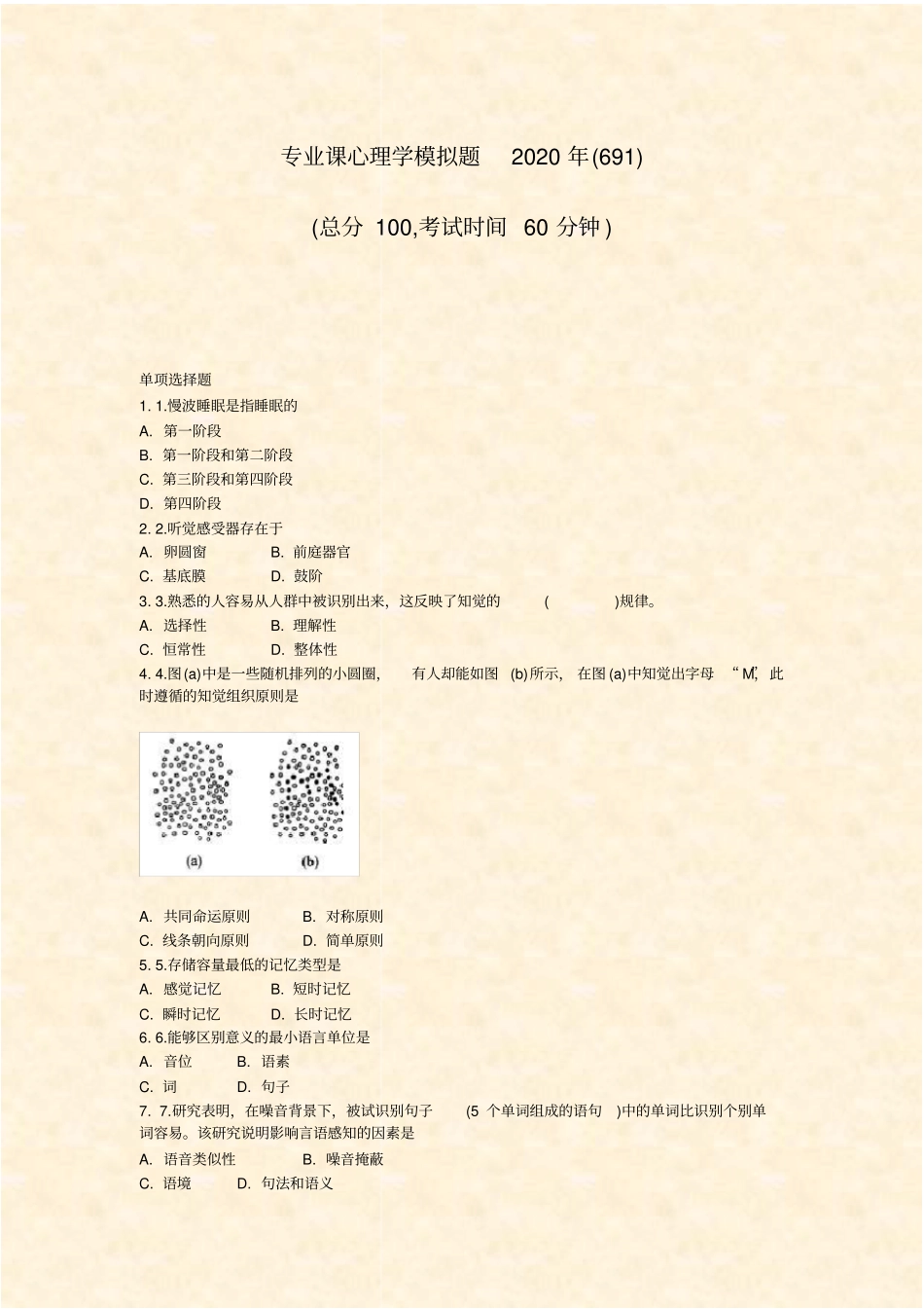 专业课心理学模拟题2020年691_真题-无答案_第1页