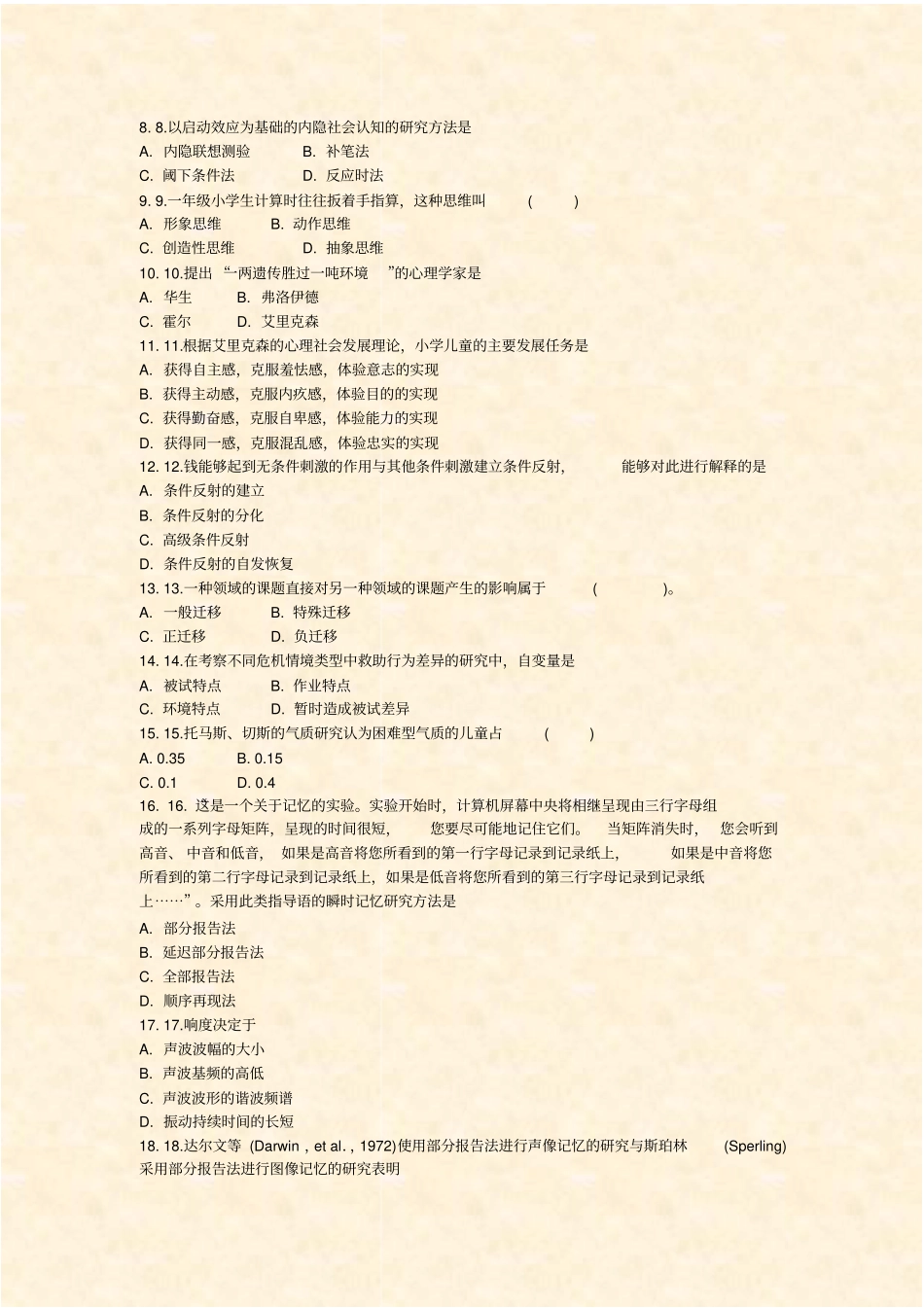 专业课心理学模拟题2020年691_真题-无答案_第2页