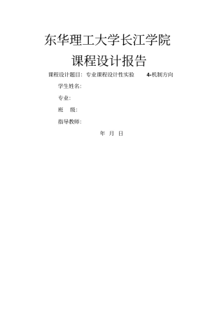 专业课程设计性试验实训研究报告