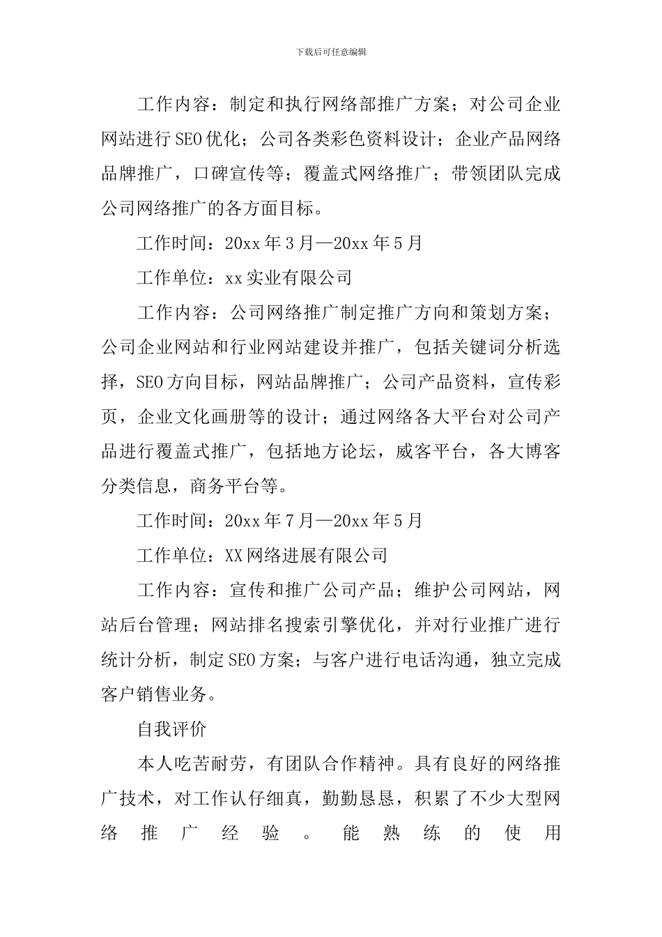 网络推广个人简历_第2页