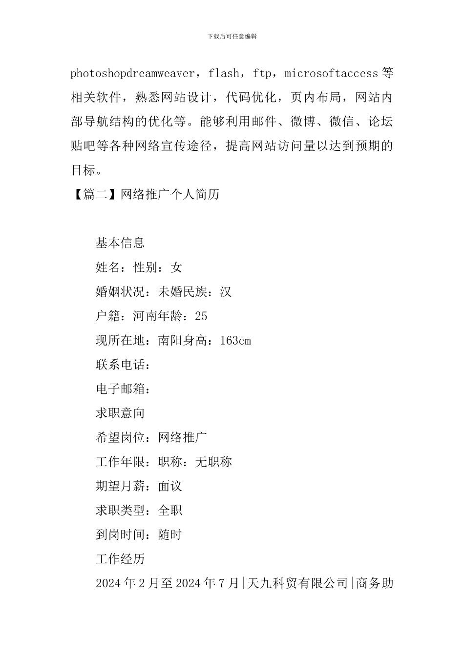 网络推广个人简历_第3页