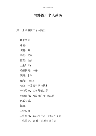 网络推广个人简历