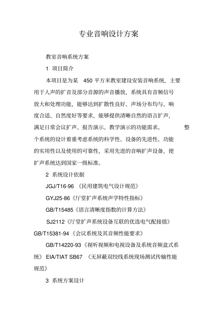 专业音响设计方案_第1页
