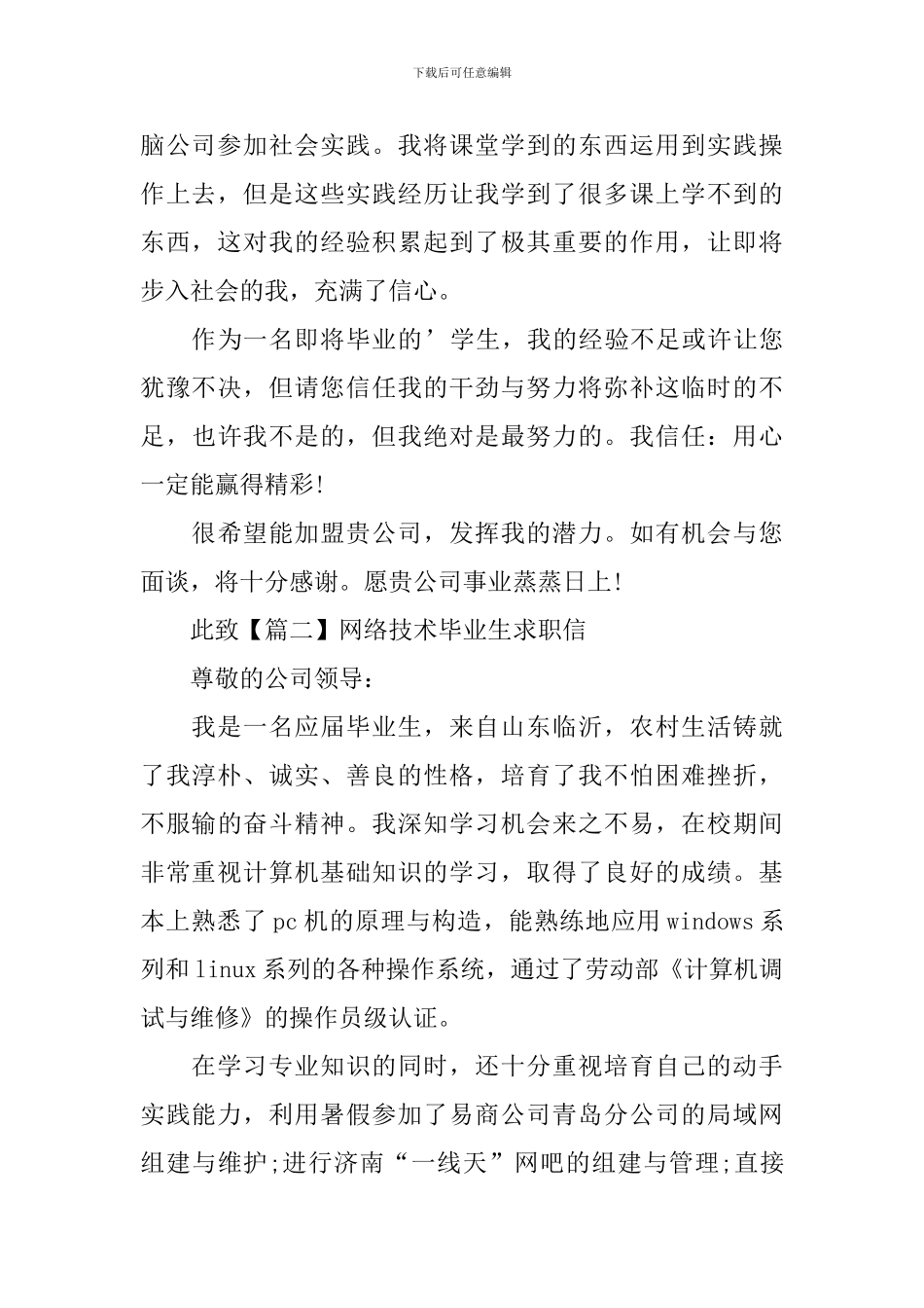 网络技术毕业生求职信_第2页