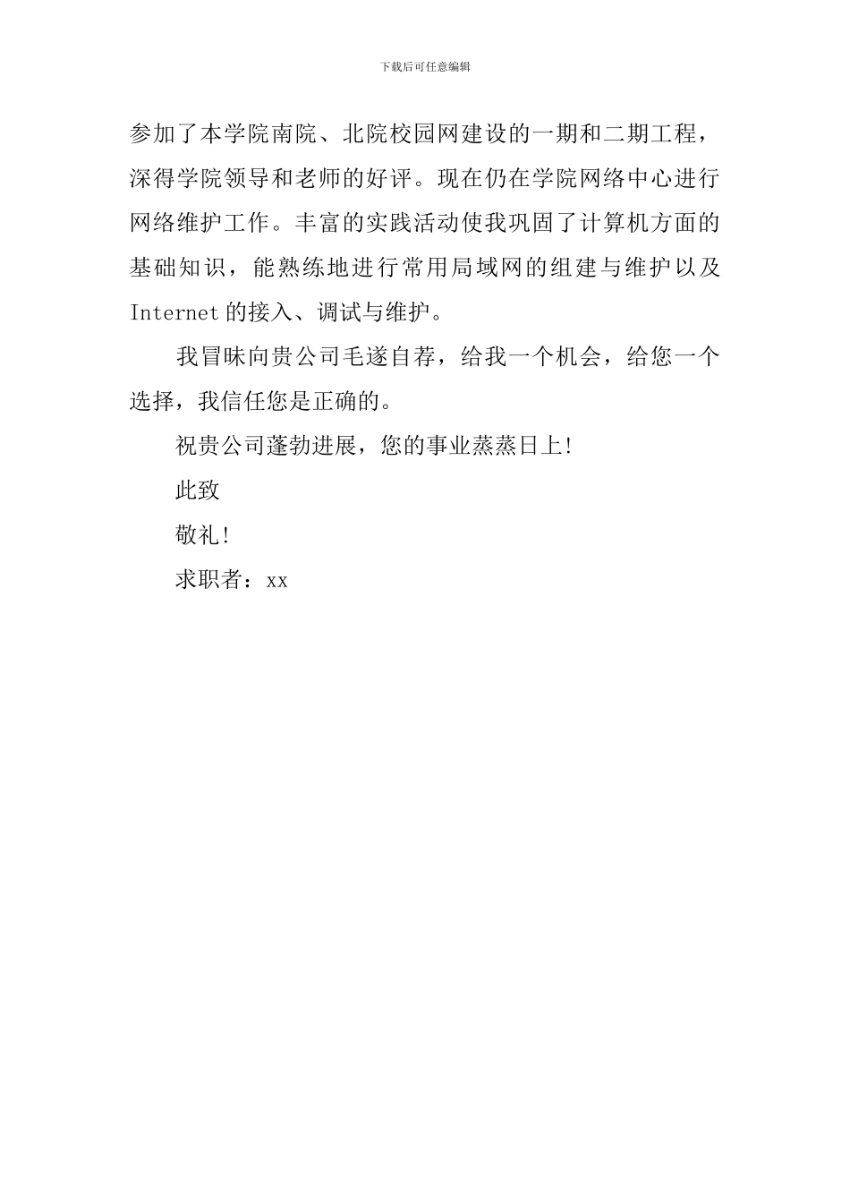 网络技术毕业生求职信_第3页