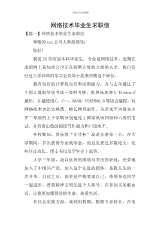 网络技术毕业生求职信