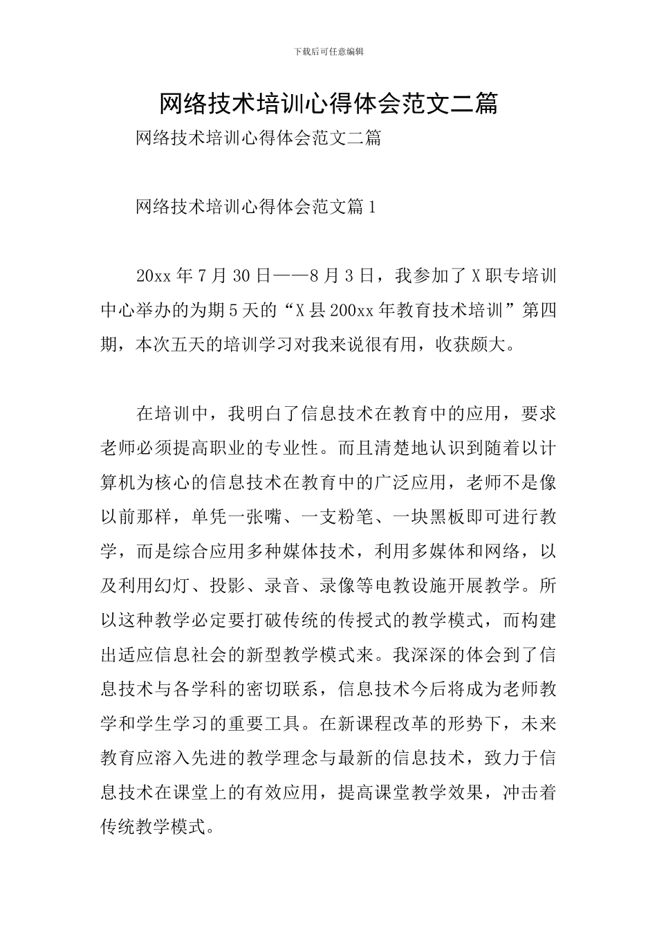 网络技术培训心得体会范文二篇_第1页