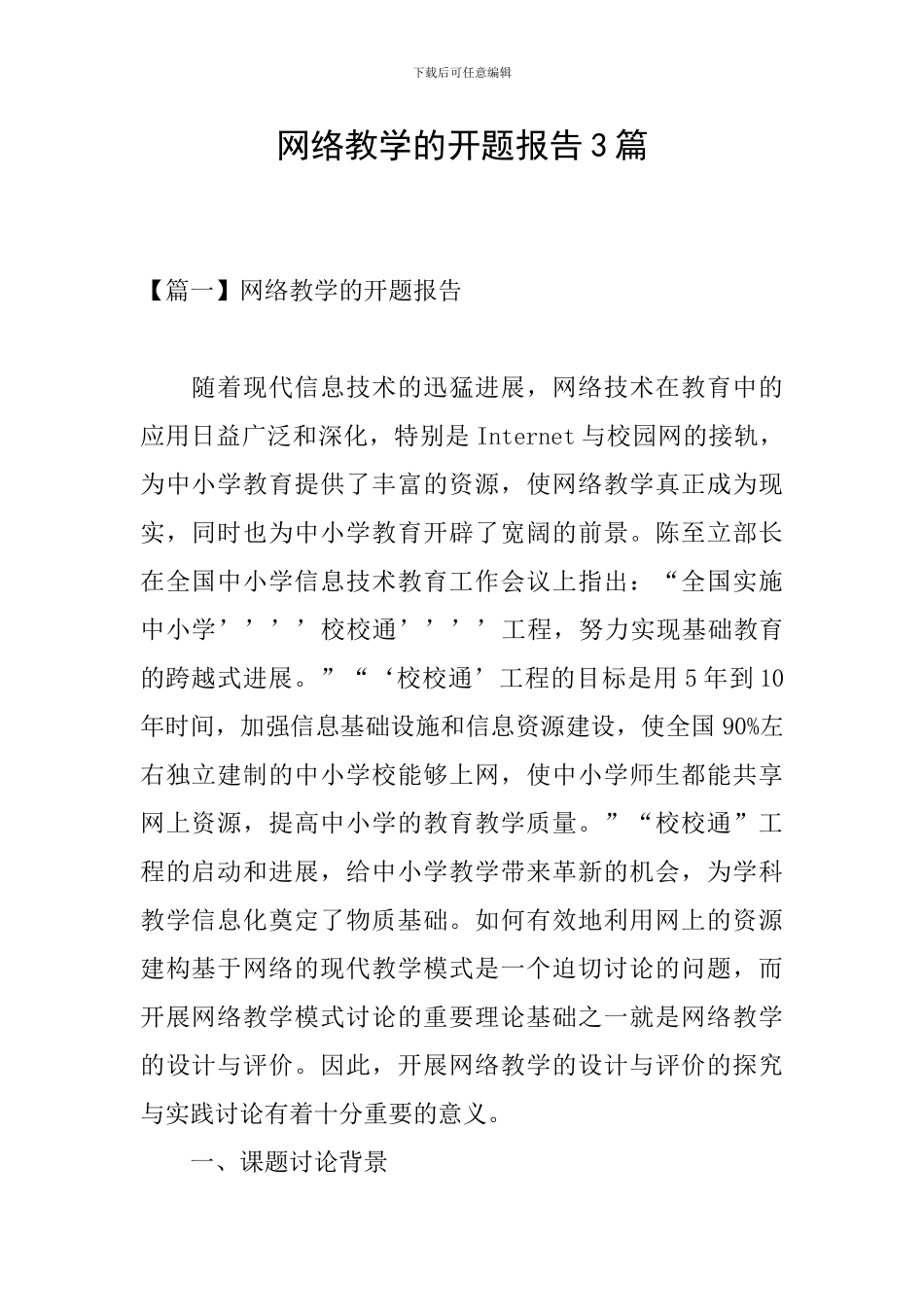 网络教学的开题报告3篇_第1页