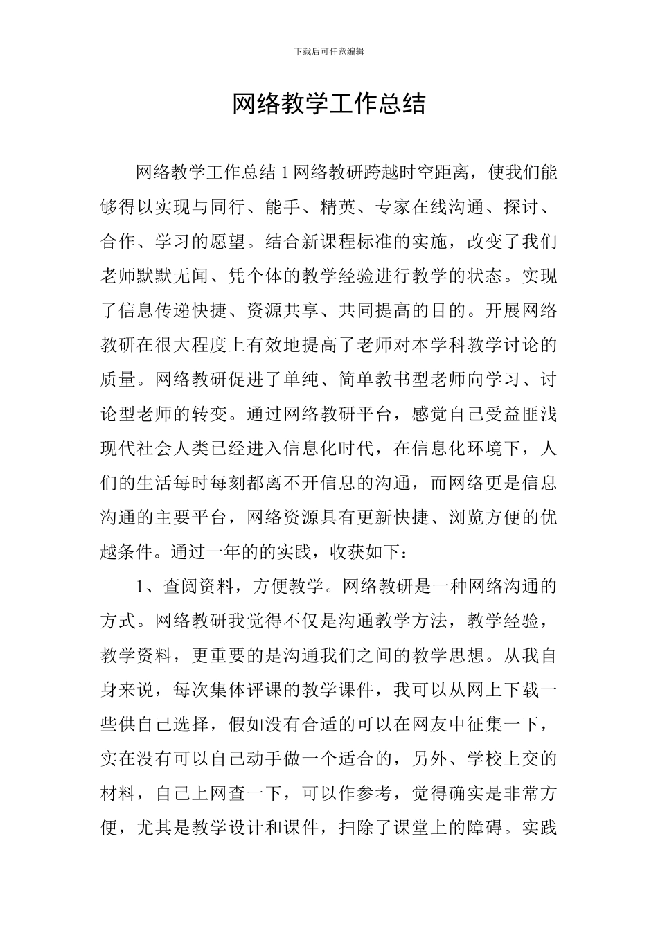 网络教学工作总结_第1页