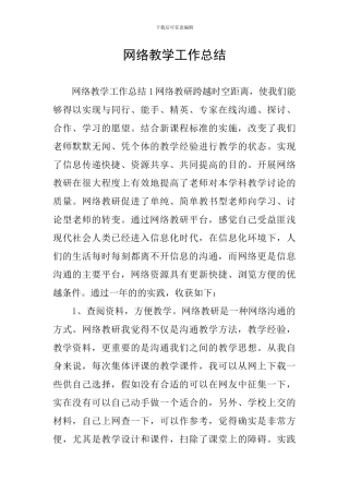 网络教学工作总结
