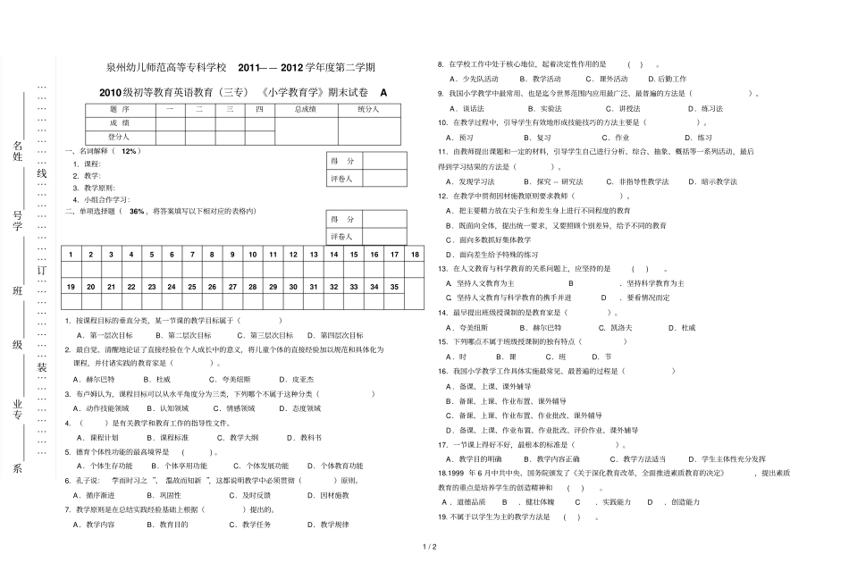 专初等英语小学教育学期末试卷A_第1页