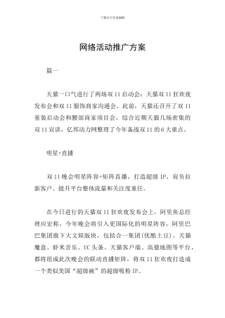 网络活动推广方案