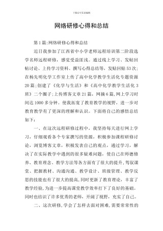 网络研修心得和总结