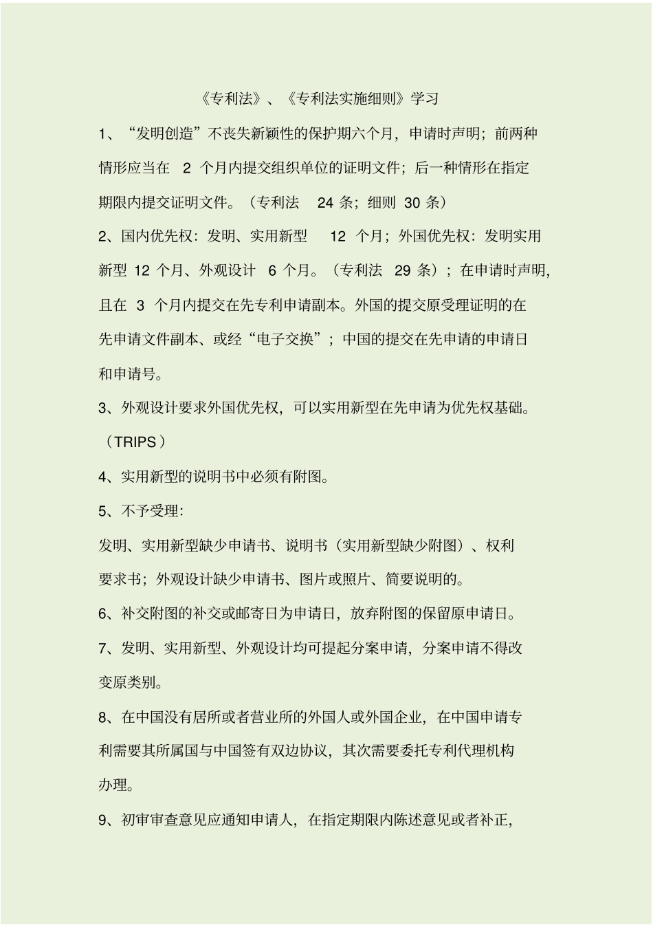 专利代理人考试+学习笔记+20190902_第1页