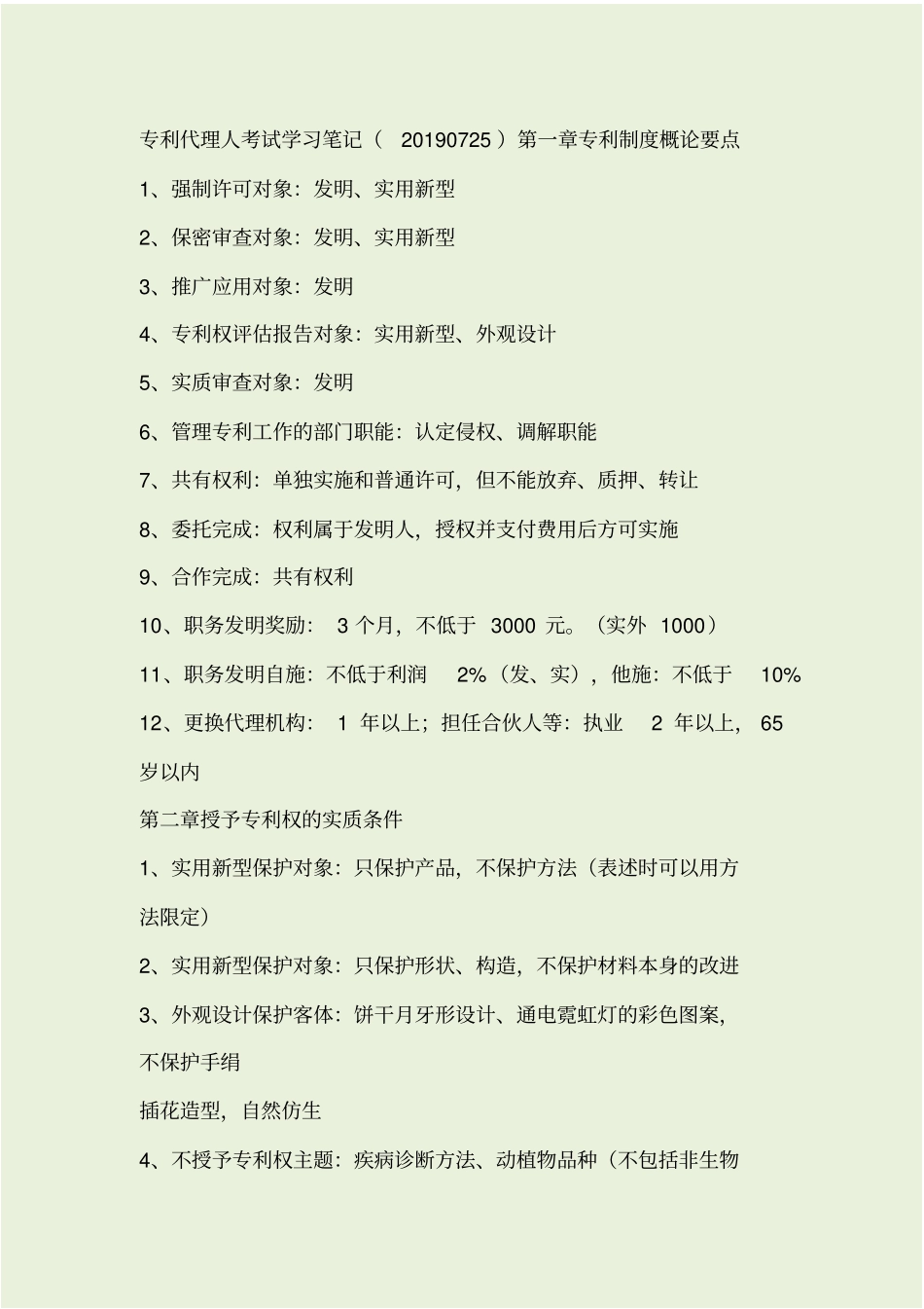 专利代理人考试+学习笔记+20190804_第1页