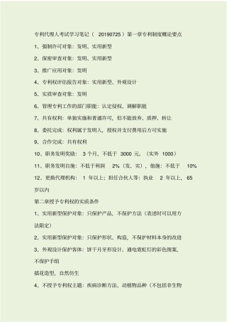 专利代理人考试+学习笔记+20190804