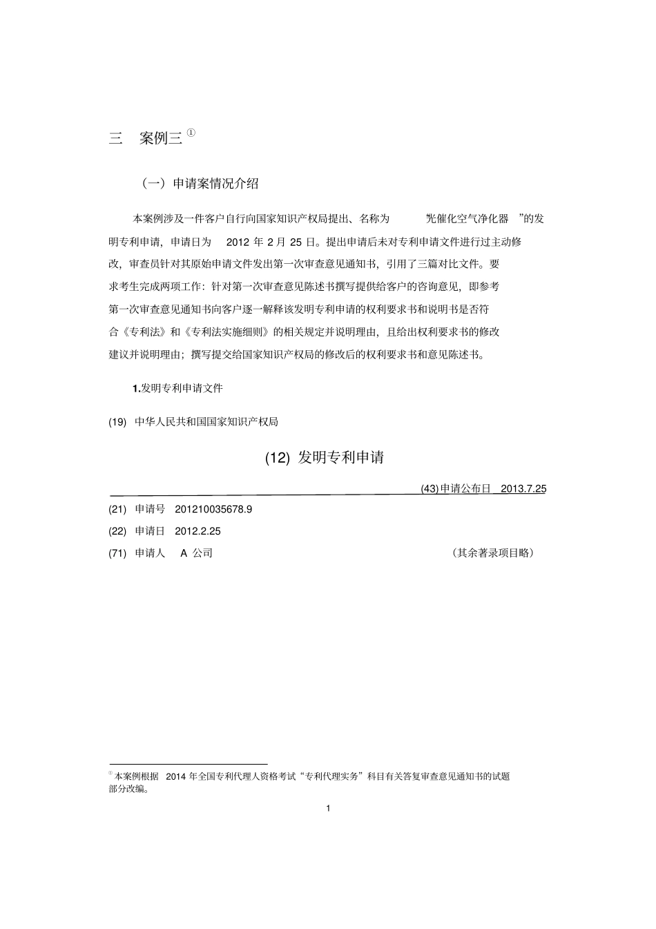 专利代理人考试试题案例汇总_第1页