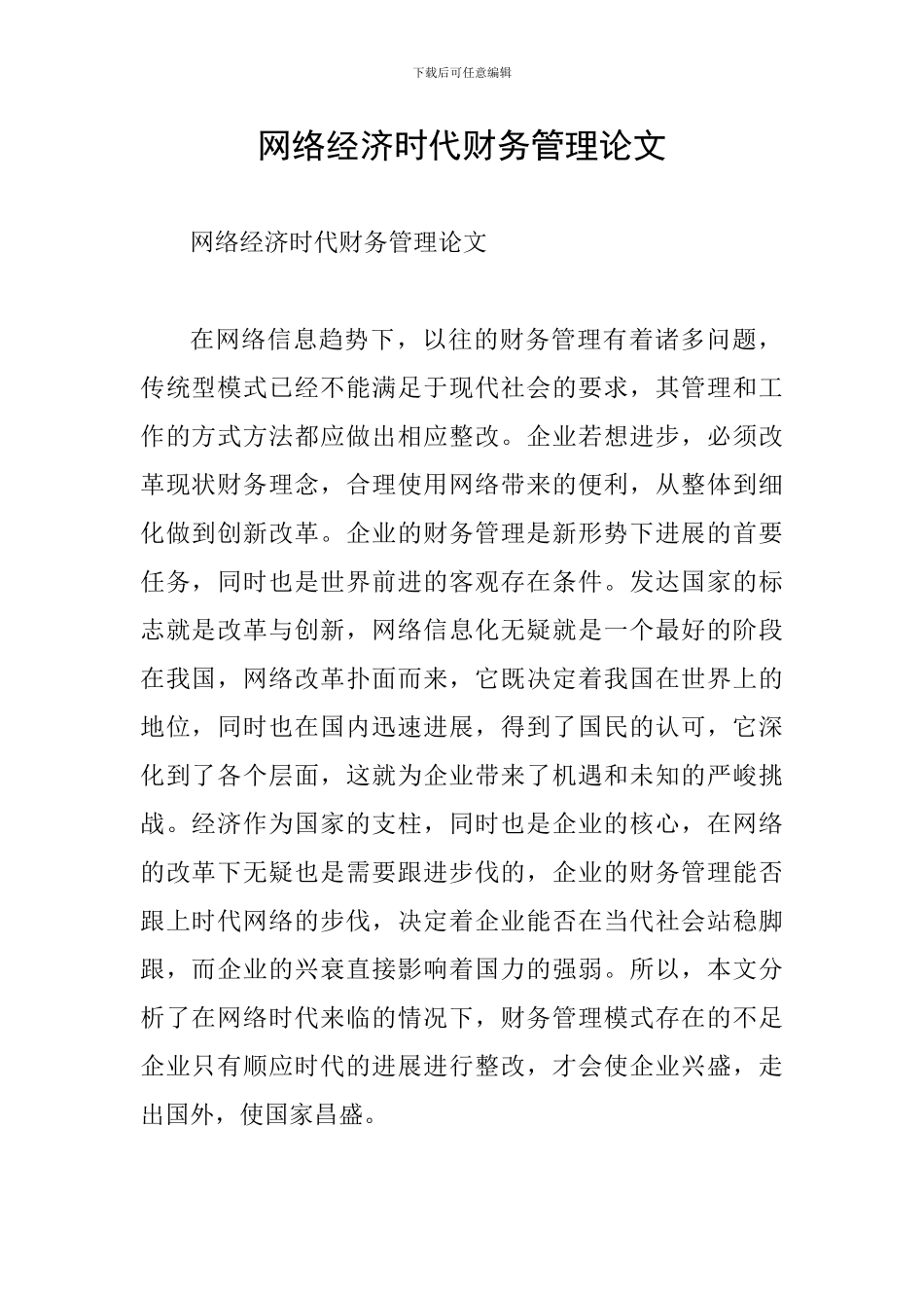 网络经济时代财务管理论文_第1页