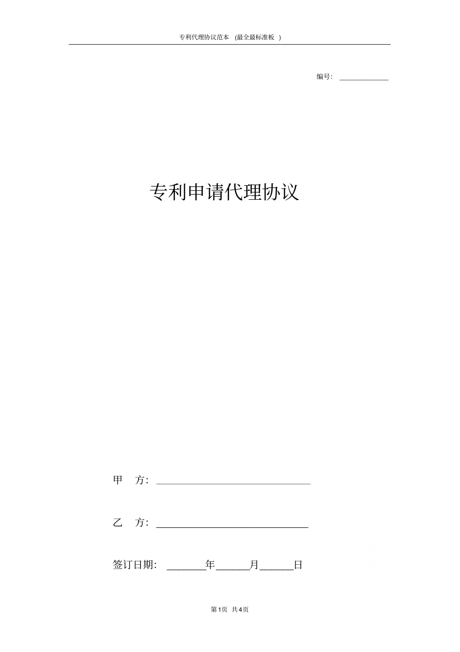 专利代理协议范本最全最标准板_第1页