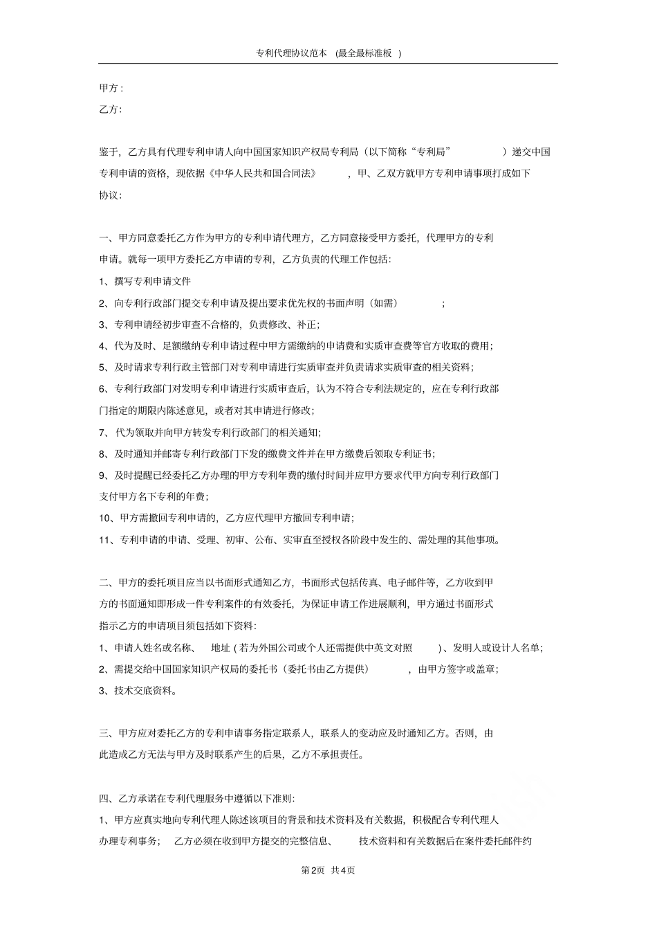 专利代理协议范本最全最标准板_第2页