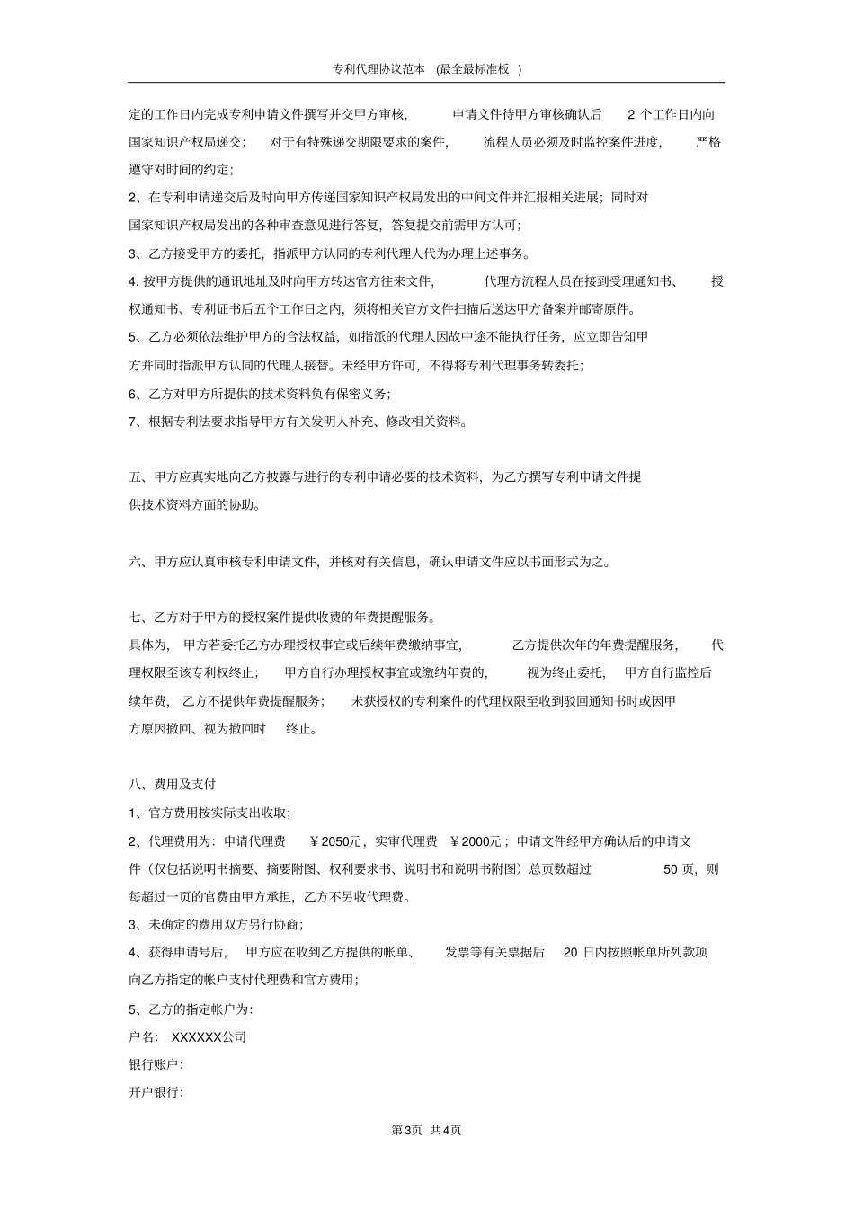 专利代理协议范本最全最标准板_第3页
