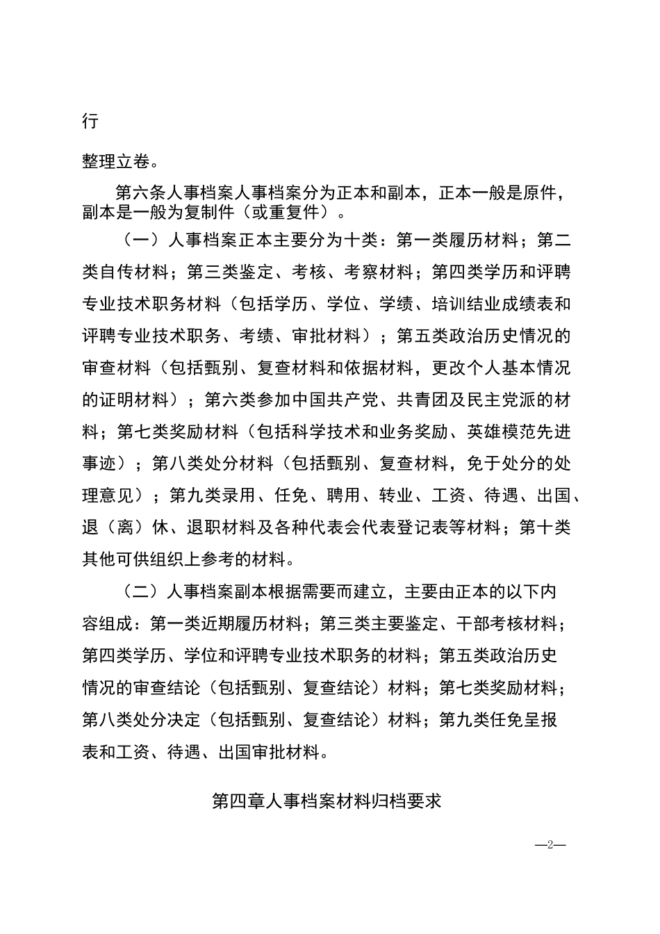 XXX公司人事档案管理制度(最新范本)_第2页